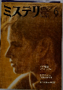 ミステリマガジン　No.314 1982年6月号