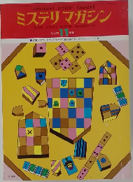 ミステリマガジン　No. 247  1976年11月号