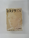 ミステリマガジン　No.320 1982年12月号