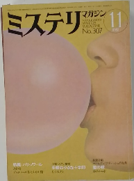 ミステリマガジン　No.307 1981年11月号