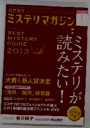 ミステリマガジン　No. 683　2013年1月号