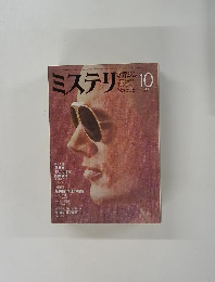 ミステリマガジン　No.306 1981年10月号