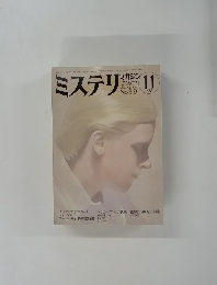 ミステリマガジン　No.319 1982年11月号