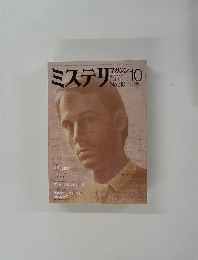 ミステリマガジン　No.318 1982年10月号