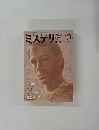 ミステリマガジン　No.318 1982年10月号