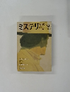 ミステリマガジン　No.317 1982年9月号