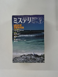 ミステリマガジン　No.547 2001年9月号