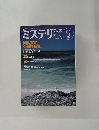 ミステリマガジン　No.547 2001年9月号
