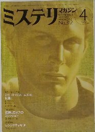 ミステリマガジン　No.312　1982年4月号