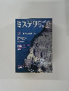 ミステリマガジン　No.560　2002年10月号
