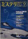 ミステリマガジン　No.559　2007年9月号