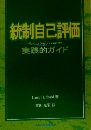 統制自己評価　実践的ガイド