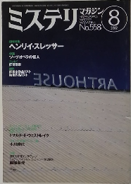 ミステリマガジン　2002年8月号　No.558