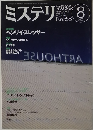 ミステリマガジン　2002年8月号　No.558