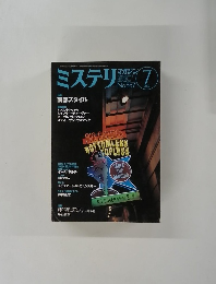 ミステリマガジン　No.557　2002年7月号