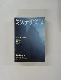 ミステリマガジン　No.562　2002年12月号