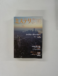 ミステリマガジン　No.561　2002年11月号