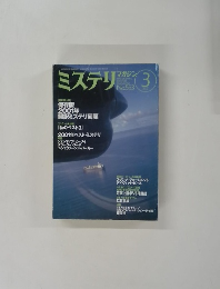 ミステリマガジン　No.553　2002年3月号