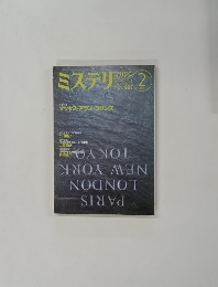 ミステリマガジン　No.588　2005年2月号