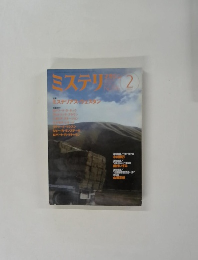 ミステリマガジン　2002年2月号