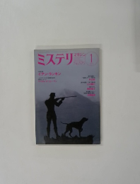 ミステリマガジン　No.５７５