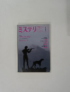 ミステリマガジン　No.５７５