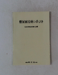 糖尿病治療の手びき