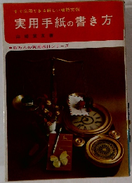 すぐ応用できる新しい模範文例　実用手紙の書き方