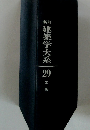 建築学大系　29　工場