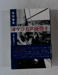 オケラ五世優勝す