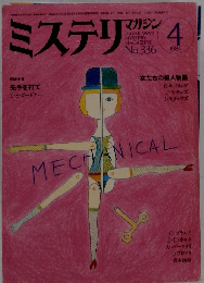 ミステリマガジン　No.３３６　１９８４年4月号