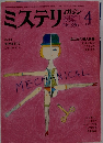 ミステリマガジン　No.３３６　１９８４年4月号