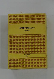 女性の歴史(上)