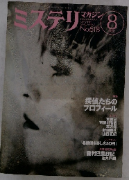 ミステリマガジン　No.618　2007年8月号