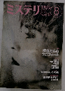 ミステリマガジン　No.618　2007年8月号