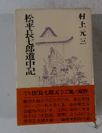 松平長七郎道中記