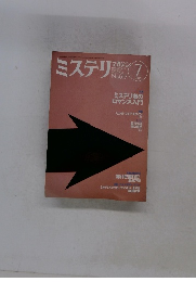 ミステリマガジン　No.617　2007年7月号