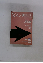 ミステリマガジン　No.617　2007年7月号