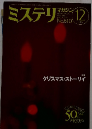 ミステリマガジン　No.６１０　２００６年12月号
