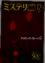 ミステリマガジン　No.６１０　２００６年12月号