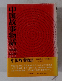 中国故事物語