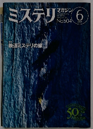 ミステリマガジン　No.604　2006年6月号