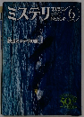 ミステリマガジン　No.604　2006年6月号