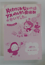 片付けられないのはアスペルガー症候群のせいでした。