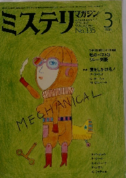 ミステリマガジン　１９８４年3月号　No.３３５