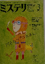 ミステリマガジン　１９８４年3月号　No.３３５