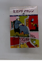 ミステリマガジン　No.２６４　１９７８年4月号