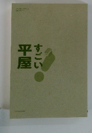 すごい平屋