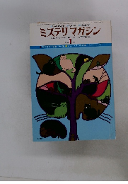 ミステリマガジン　No.249　1977年1月号