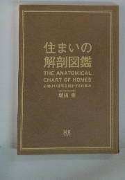 住まいの解剖図鑑